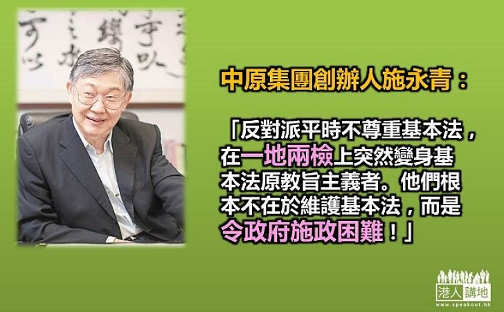 施永青：反對派要特區政府施政困難