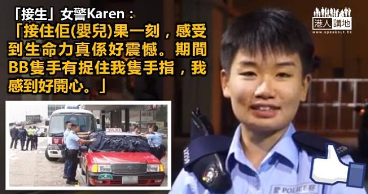 「接生」女警Karen：接到嬰兒一刻 感受到生命力震憾