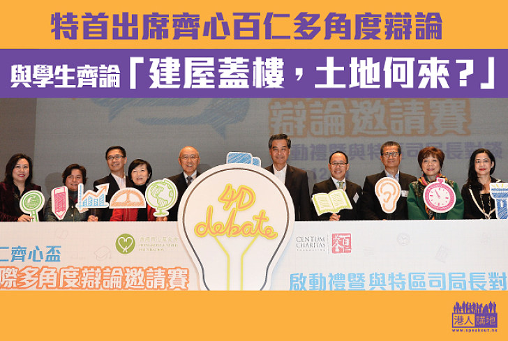 特首出席齊心百仁多角度辯論 與學生齊論「建屋蓋樓,土地何來?」