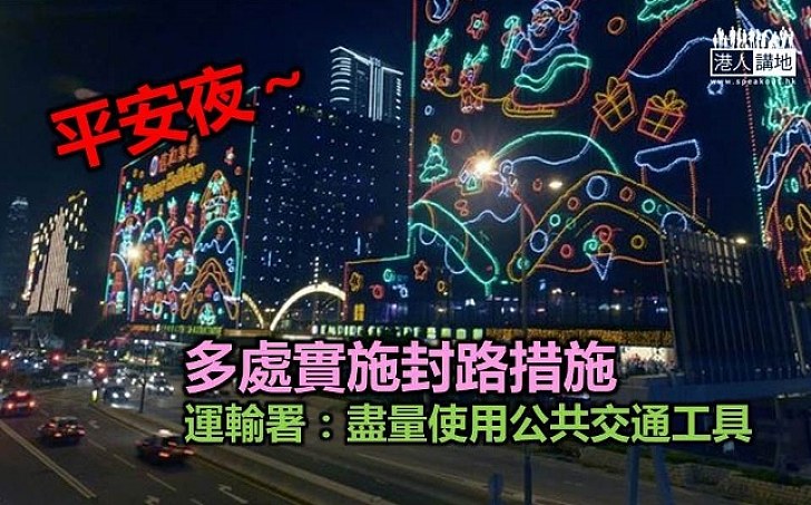 平安夜多處地方有封路措施