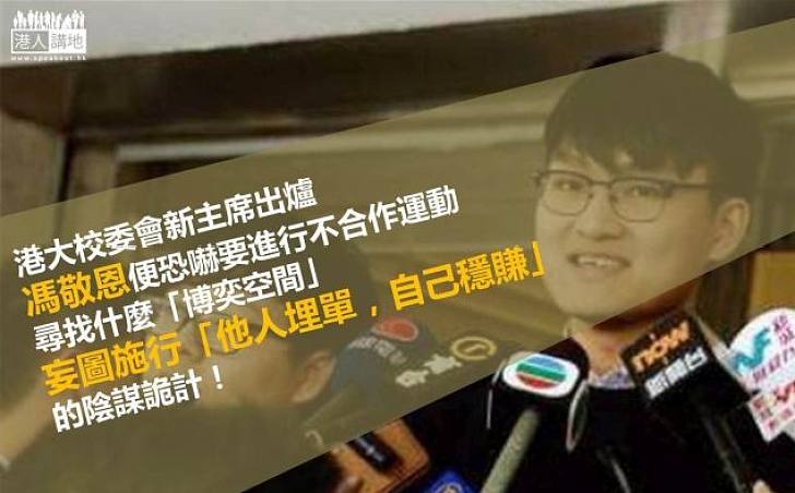 馮敬恩唯恐港大不亂？