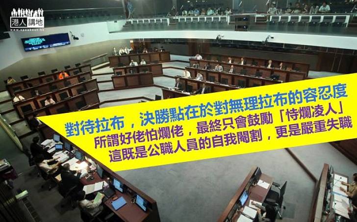 「好佬」毋懼「爛佬」拉布就要剪布