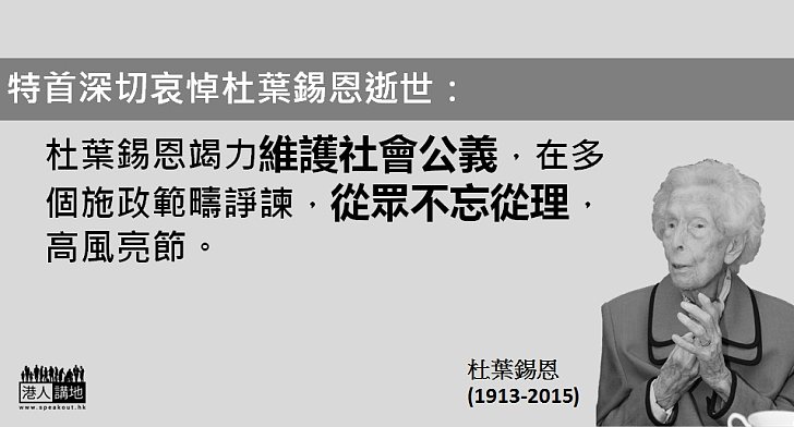 梁振英：杜葉錫恩從眾不忘從理