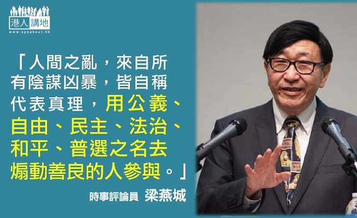 梁燕城：人間之亂來自陰謀兇暴  藉「自由、民主、公義」之名煽動