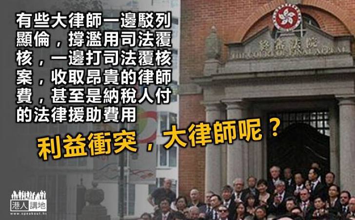 司法覆核,大律師有沒有利益關係?