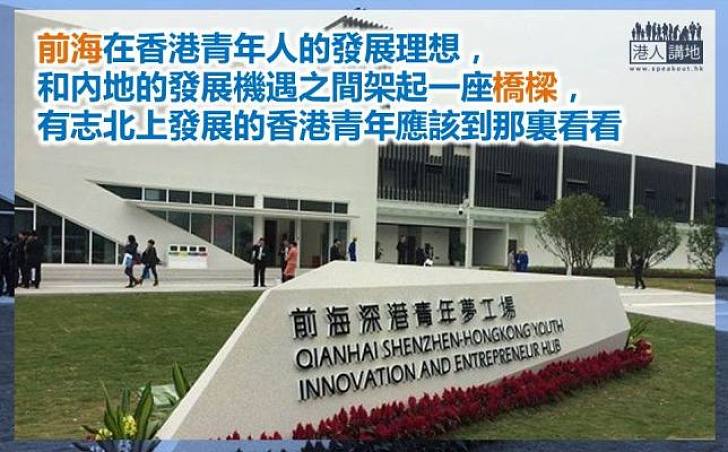 前海給香港青年人的機會