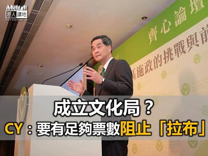 成立文化局？ CY：要有足夠票數阻止「拉布」