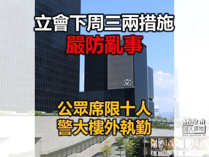 立會下周三兩措施嚴防亂事  公眾席限十人  警大樓外執勤