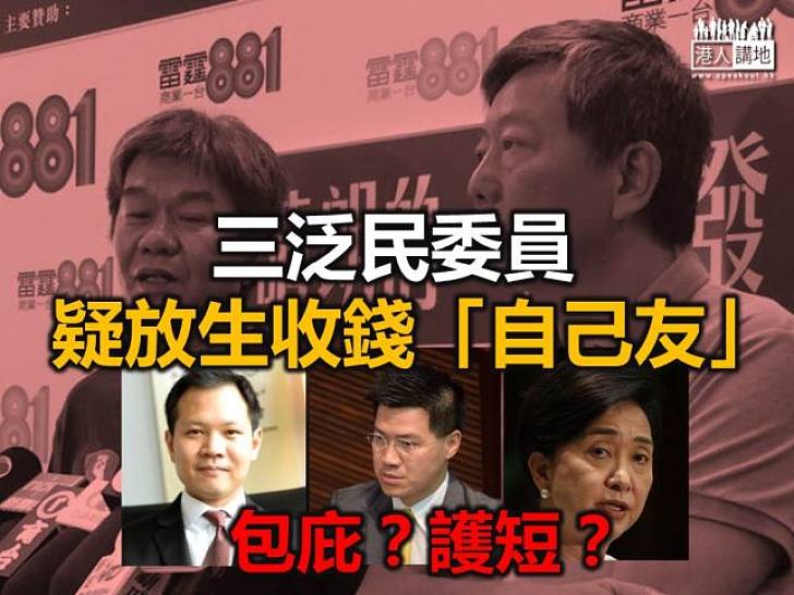三泛民委員  疑似放生收錢「自己友」