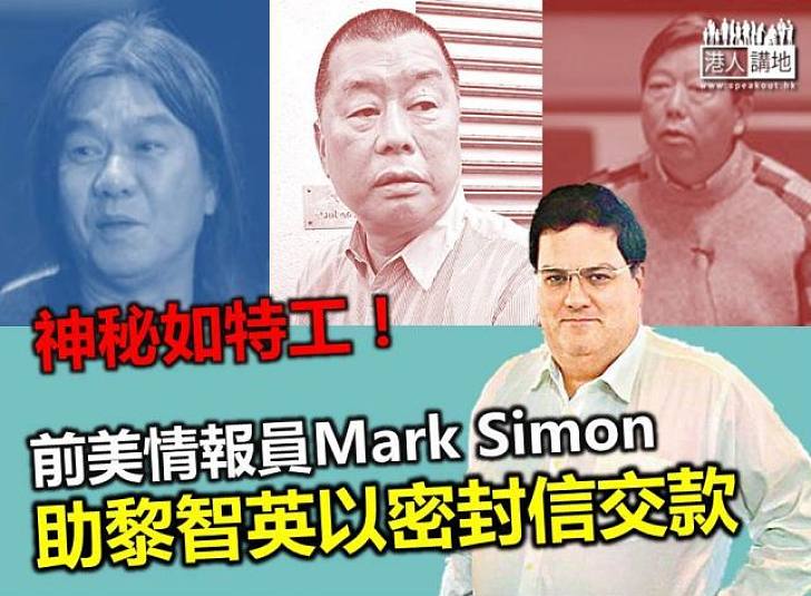 前美情報員Mark Simon 助黎智英以密封信交款  神秘如特工！