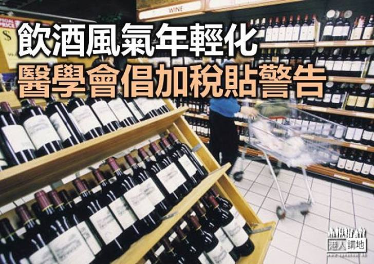 飲酒有年輕化趨勢 醫學會倡加稅貼警告