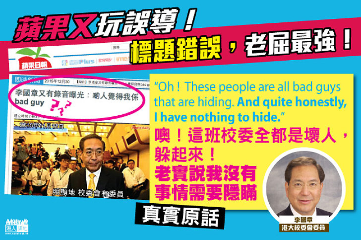 李國章根本無講過「啲人覺得我係bad guy」 《蘋果》又玩老屈?