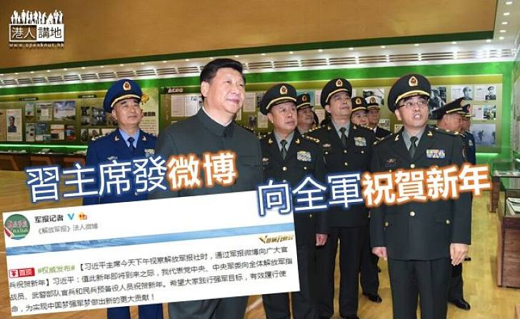 【國家主席潮玩微博】習近平首訪軍媒 發微博向全國官兵祝賀新年