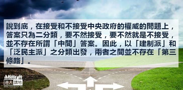 「建制派」和「泛民主派」之間沒有「第三條路」