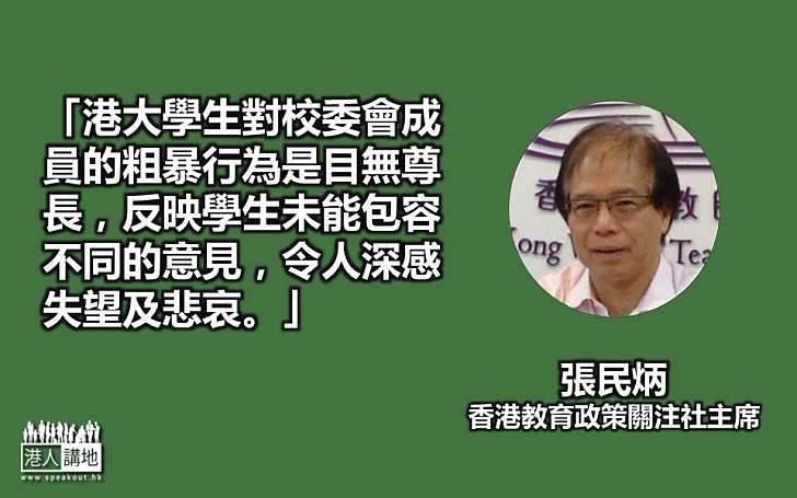  【譴責暴力】張民炳：港大學生粗暴行為是目無尊長