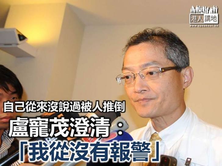 【衝擊事件】盧寵茂表明不追究  澄清「我從沒有報警」