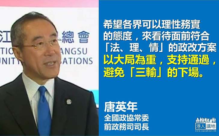 【給香港普選】唐英年：支持通過政改 避免「三輸」下場