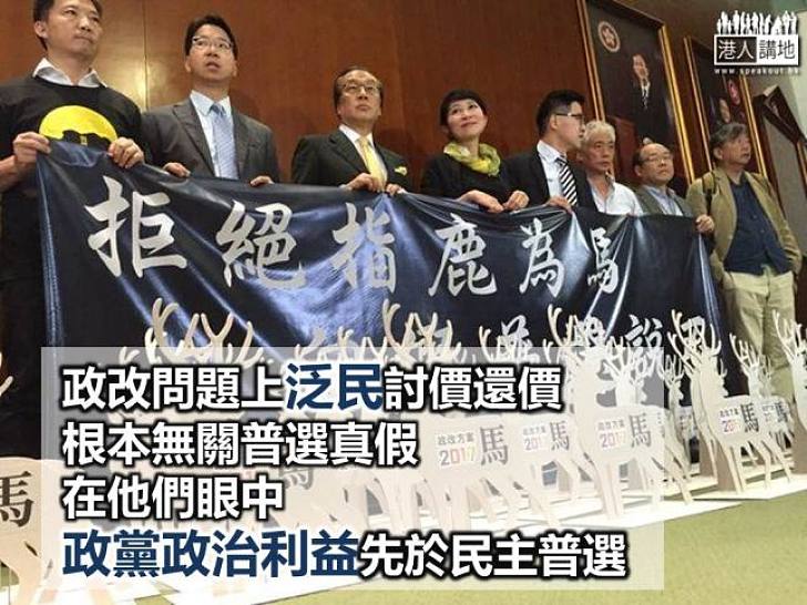 未得政治便宜 泛民寧殺普選