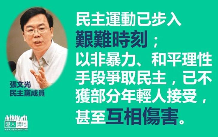 【焦點新聞】張文光：民主運動不應碎片化　否則會變成碎沙