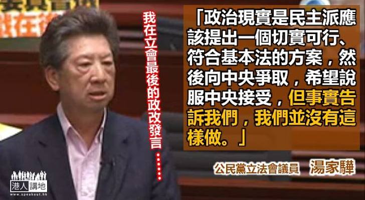 【真心說話】自言最後一次就政改在立會發言 湯家驊嘆泛民沒提出符基本法方案