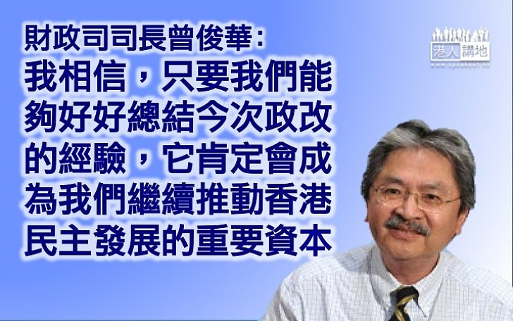 【重新出發】曾俊華：今次政改經驗定成民主發展重要資本