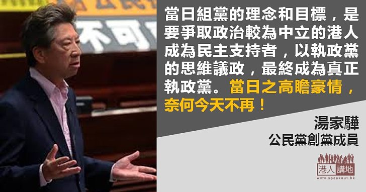 【重新出發】湯家驊：現實證明了黨與我創黨之理念已偏離太遠了