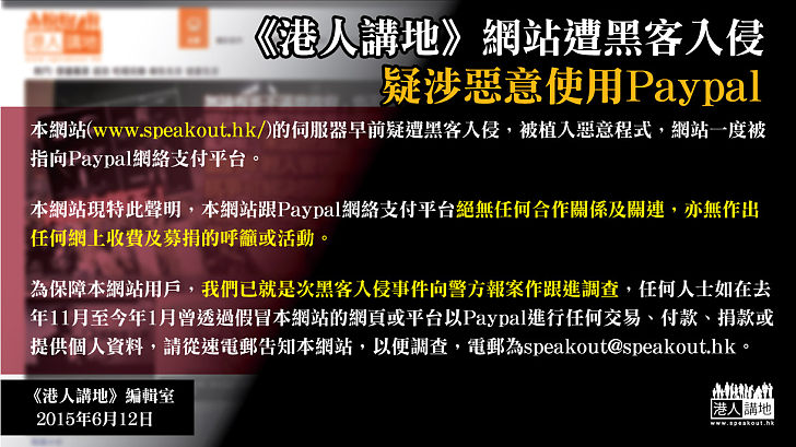 【嚴正聲明】《港人講地》網站遭黑客入侵 疑涉惡意使用Paypal