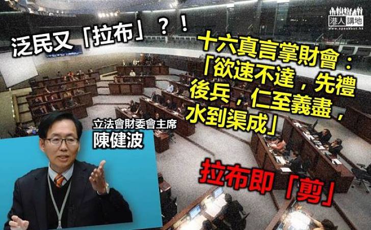 【尚方寶劍】陳健波:十六字真言主持財委會 倘「拉布」即「剪」