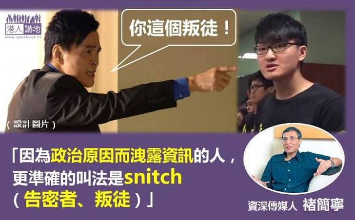 【仗義執言】褚簡寧：因為政治原因而洩露資訊的人是snitch