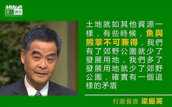 【土地運用】行政長官梁振英: 土地資源 魚與熊掌不可兼得