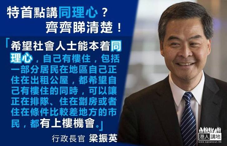  【上樓機會】談房屋問題  梁振英：盼社會人士能本着同理心