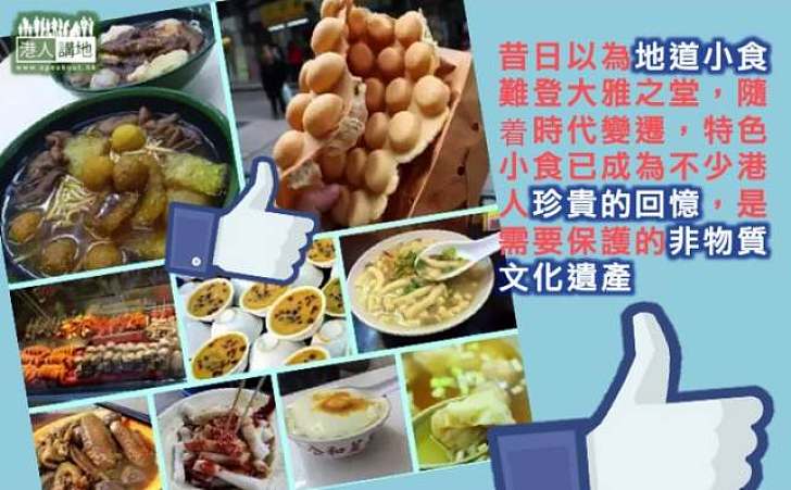 地道小食雅俗共賞