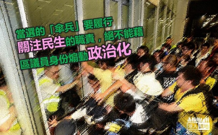 年輕當選人應關注民生 勿動輒政治化