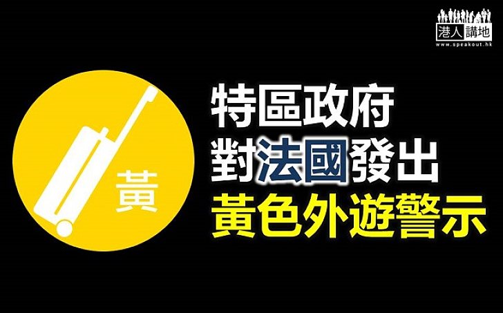 【巴黎恐襲】特區政府對法國發出黃色外遊警示