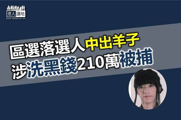 區選落選人中出羊子涉洗黑錢被捕