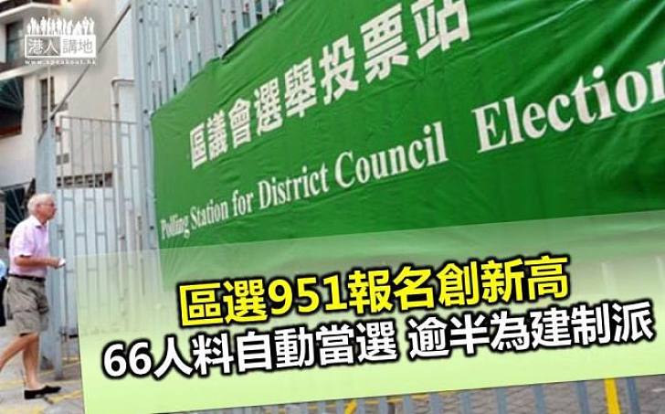 【區選系列】區選951報名創新高  66人料自動當選