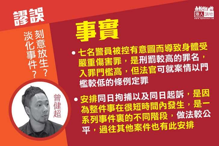 【事實與謬誤】七警與曾健超襲警案是兩案 勿混為一談