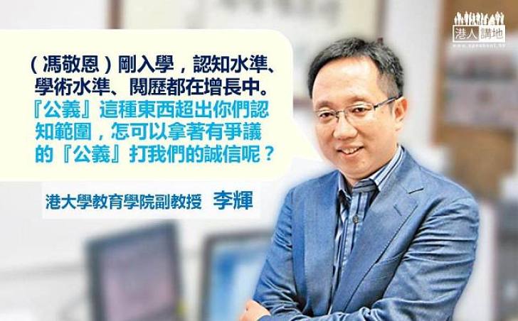 【為理執言】李輝：不應以富爭議的「公義」打倒誠信