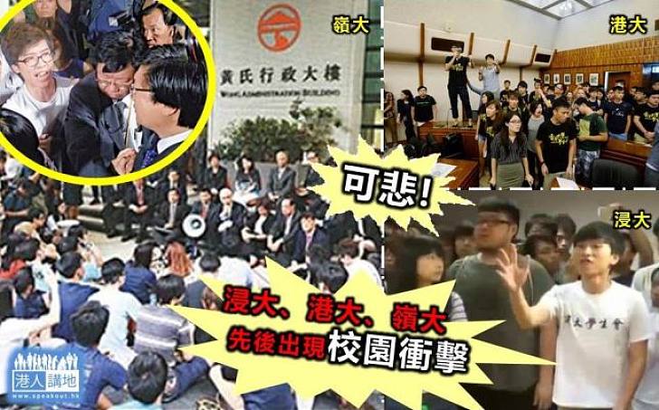 【新聞通識】半年內驚現三宗大學衝擊