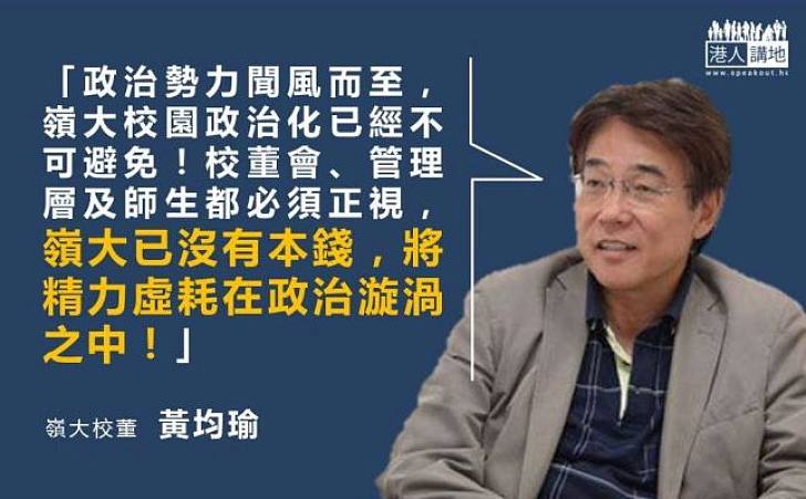 【陷入漩渦】黃均瑜：政治勢力聞風而至  嶺大校園政治化已不可避免