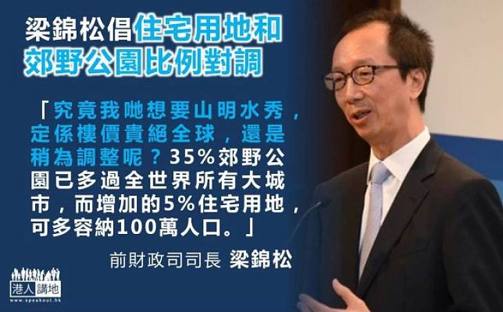【土地對調】梁錦松:住宅用地和郊野公園比例對調 多容納100萬人口
