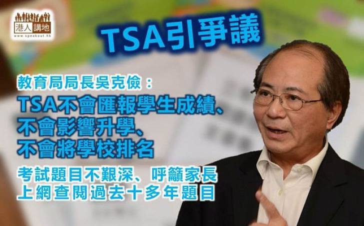 【澄清誤解】TSA題目深是誤會 吳克儉強調反對操練