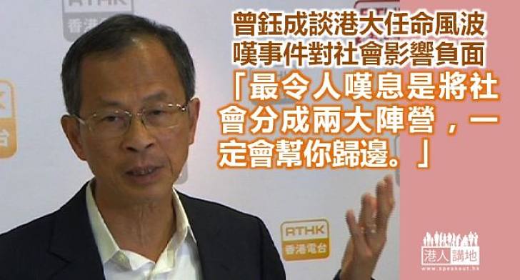 【負面影響】曾鈺成嘆港大事件令社會分成兩大陣營