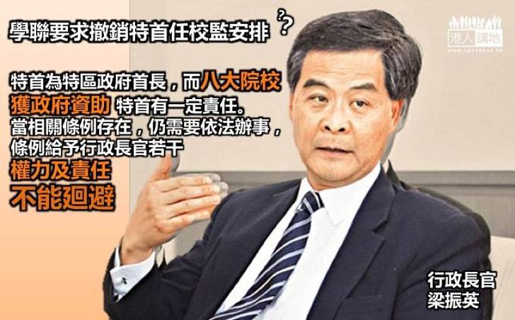 【不能迴避】梁振英：行政長官對八大院校有不能迴避的責任