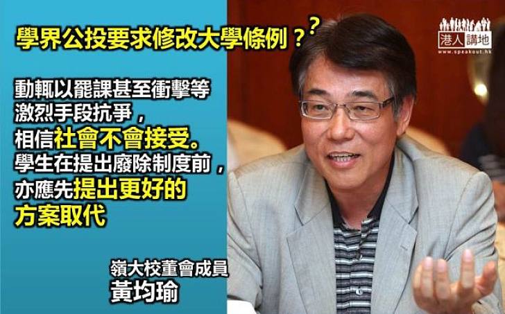 【社會反感】黃均瑜指學生先提取代方案才提廢除舊制