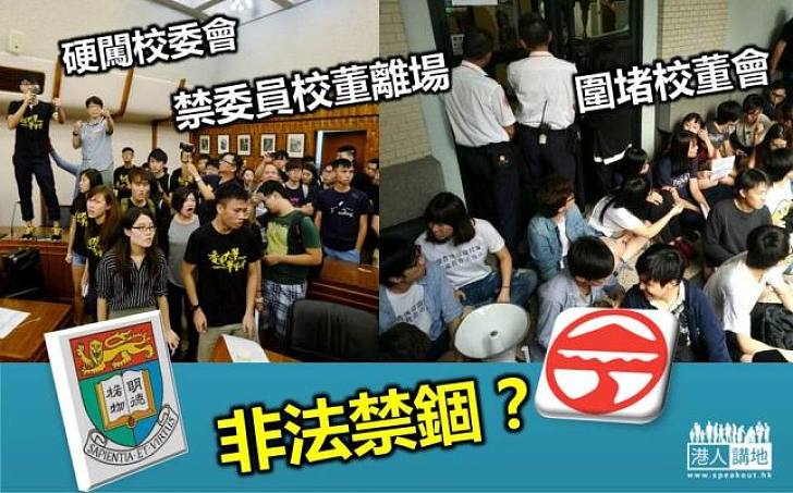 【新聞通識】大學生圍堵會場禁委員離場 干犯「非法禁錮」?