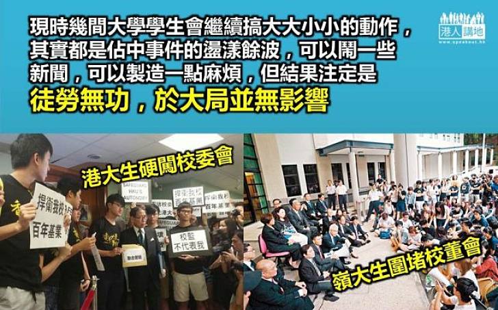 大學生會撑激進學生會?