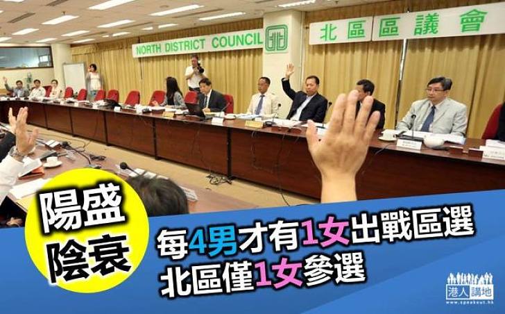 【區選系列】每4男才有1女出戰區選  北區僅1女參戰