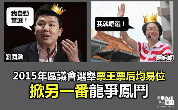 【區選系列】上屆票王自動當選 票后退休 票王票后均易位