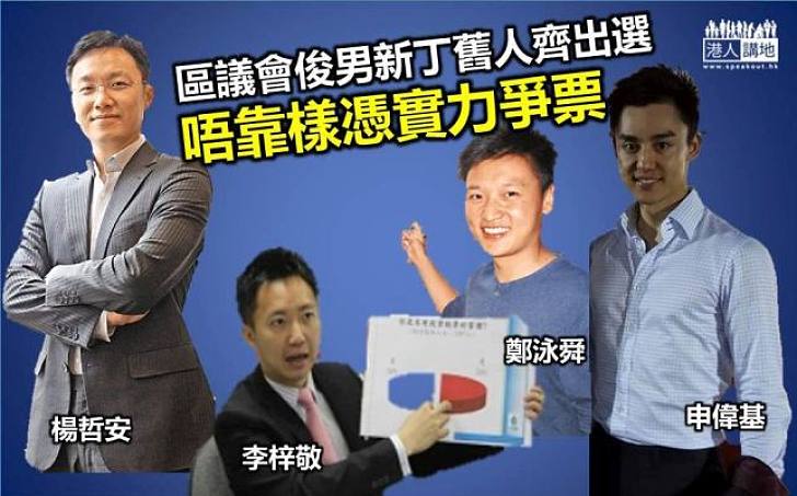 【區選系列】區議會俊男新丁舊人齊出選 唔靠樣憑實力爭票